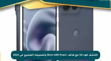 اكتشف قوة 5G مع هاتف Moto G86 Power وتصميمه العصري في 2024